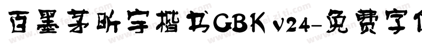 百墨茅昕宇楷书GBK v24字体转换